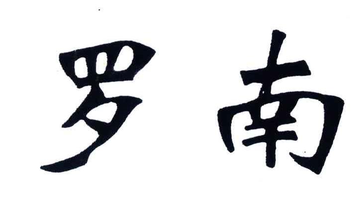 罗南