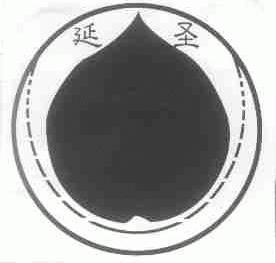 延圣