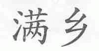 满乡
