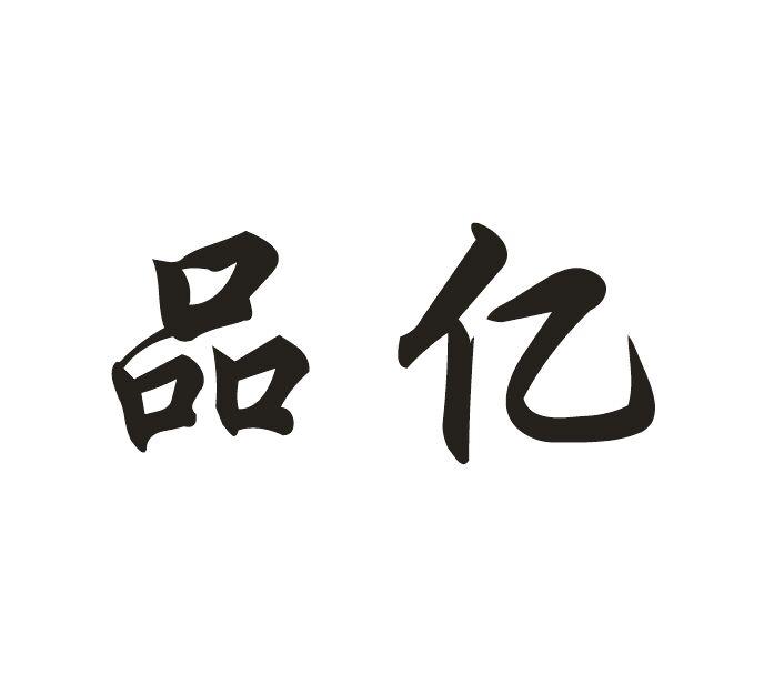 品亿