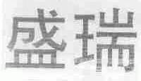 盛瑞