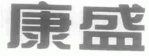 康盛