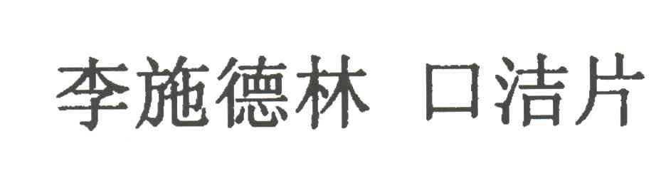 李施德林口洁片