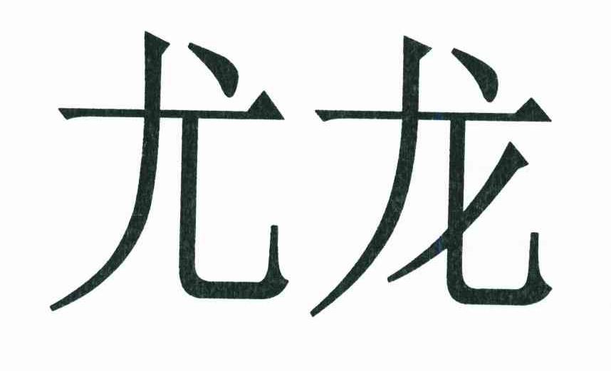 尤龙
