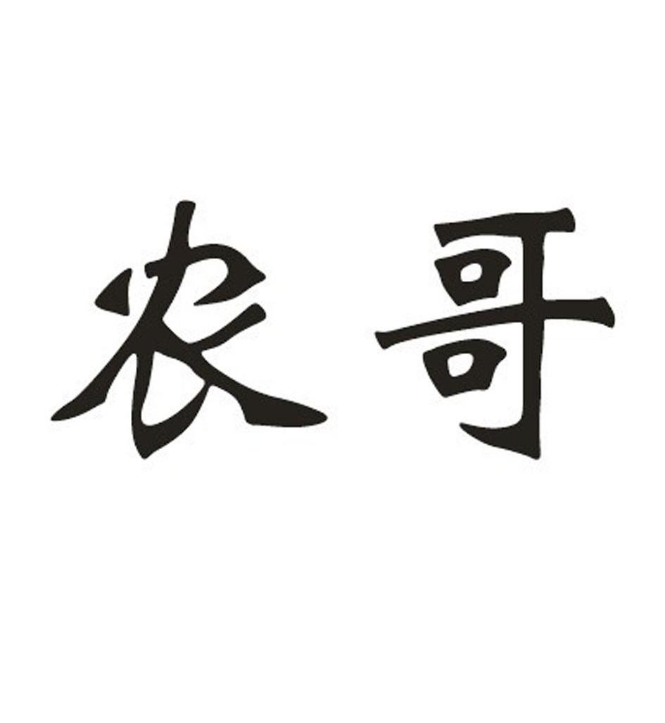 农哥