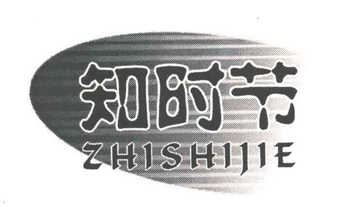 知时节