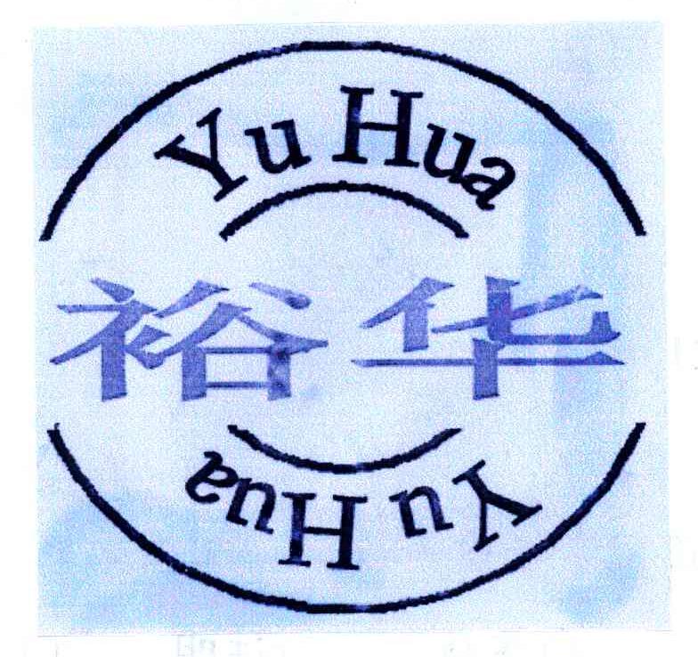 裕华