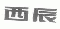 西辰