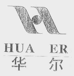 华尔