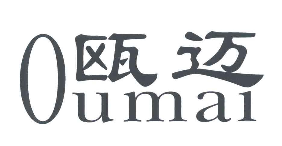 瓯迈