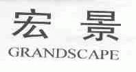 宏景;GRANDSCAPE