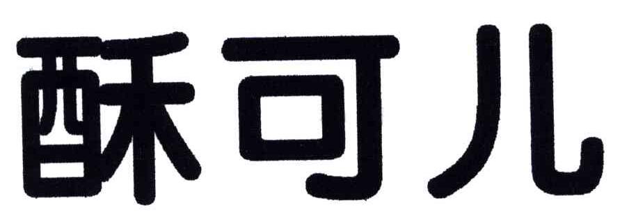 酥可儿