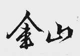 金山