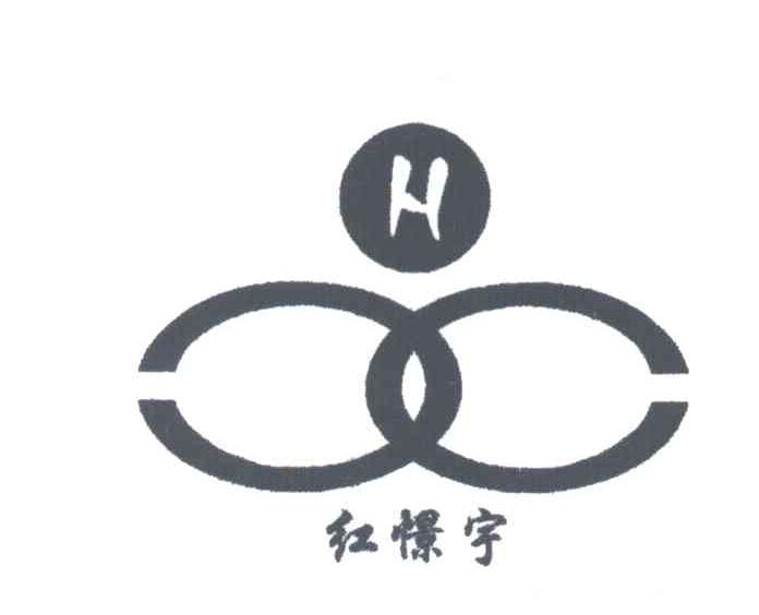 红憬宇;H