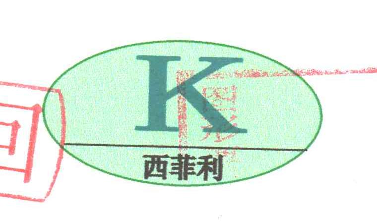 西菲利