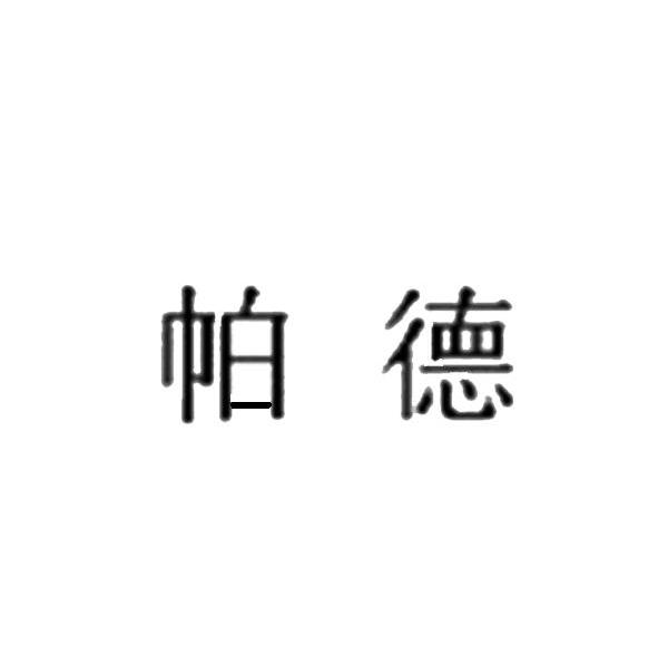 帕德