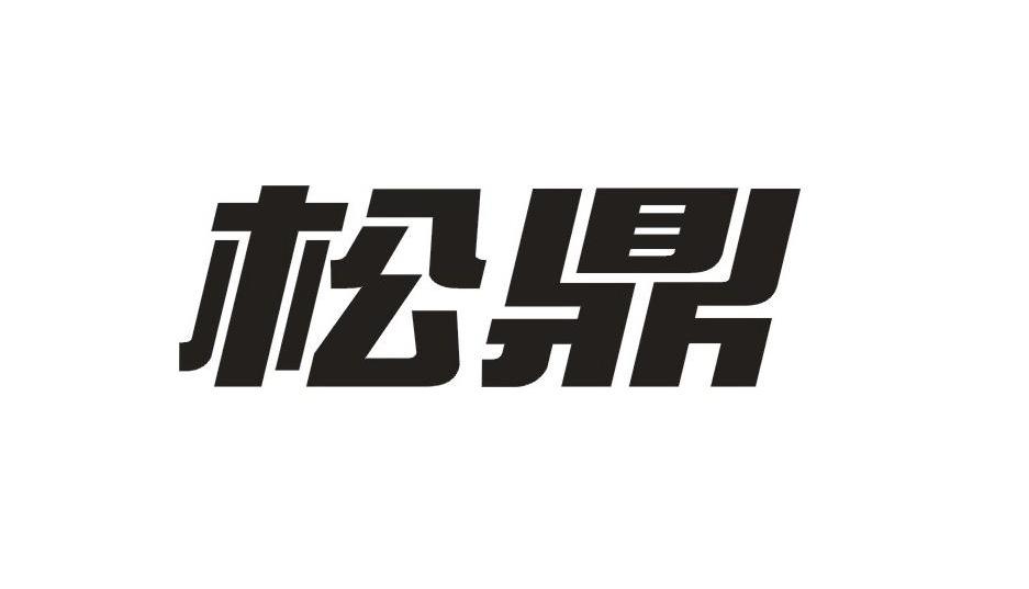 松鼎