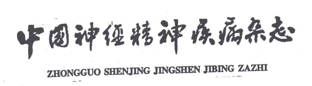 中国神经精神疾病杂志