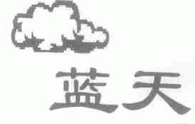 蓝天