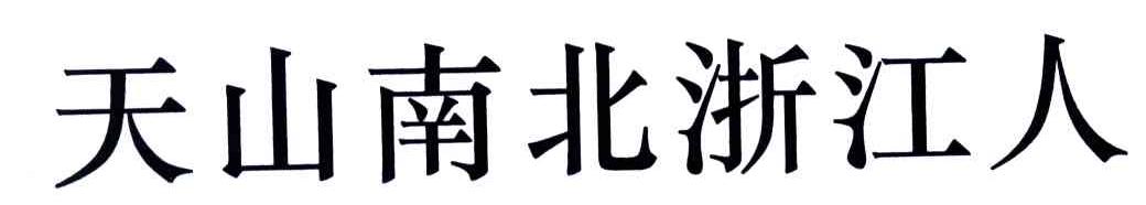 天山南北浙江人