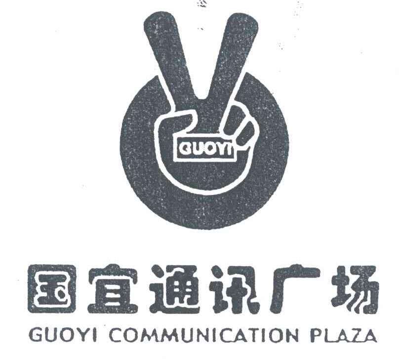 国宜通讯广场;GUOYI COMMUNICATION PLAZA