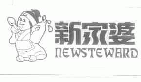 新家婆;NEWSTEWARD