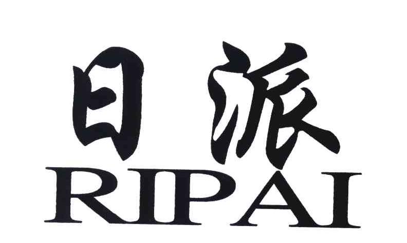 日派