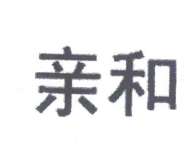 亲和