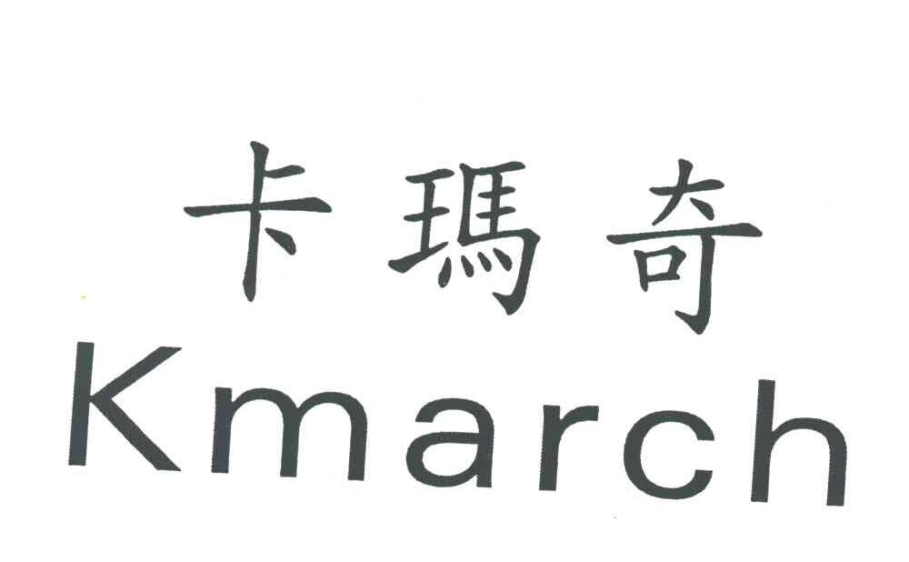 卡玛奇;KMARCH