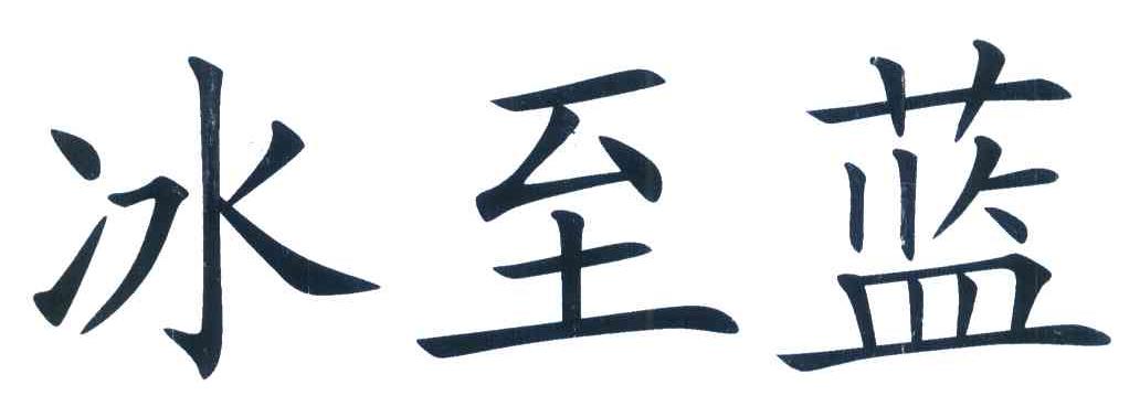 冰至蓝