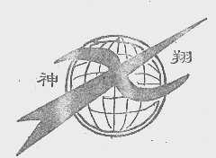 神翔