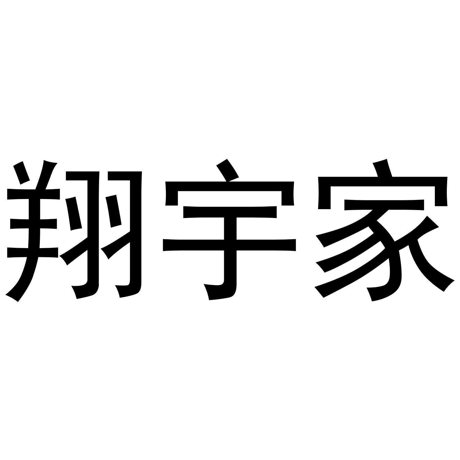 翔宇家