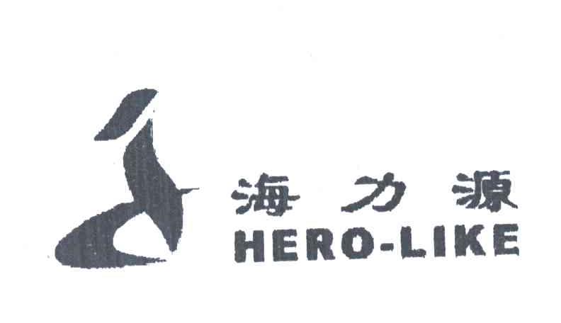 海力源;HERO-LIKE