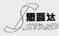 思登达  STAND
