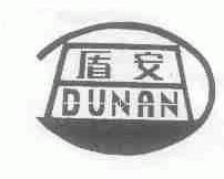 盾安