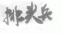 排头兵