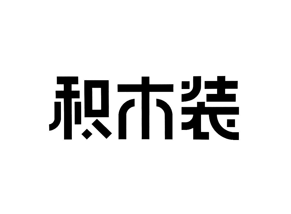 积木装