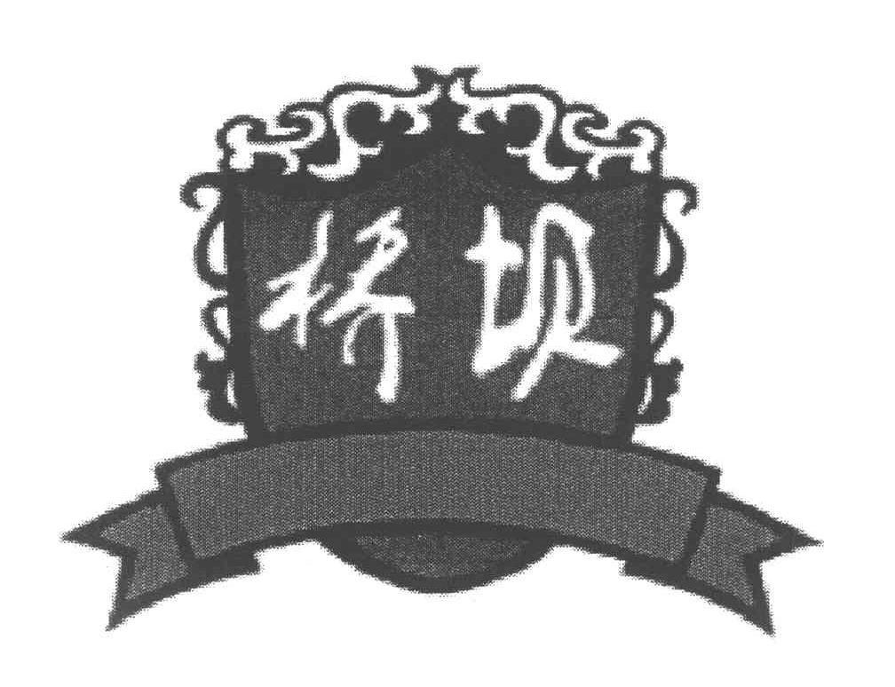 桥坝