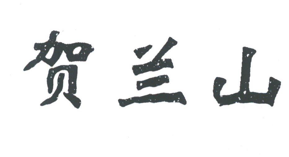 贺兰山