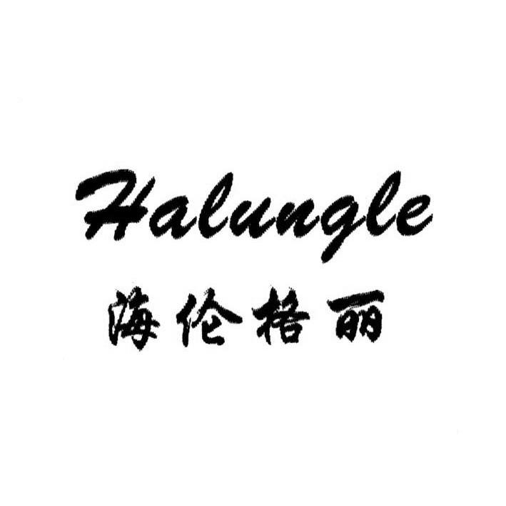 海伦格丽 HALUNGLE