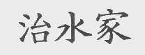 治水家
