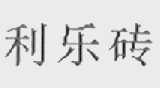 利乐砖
