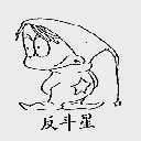 反斗星