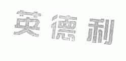 英德利