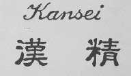 汉精    KANSEI