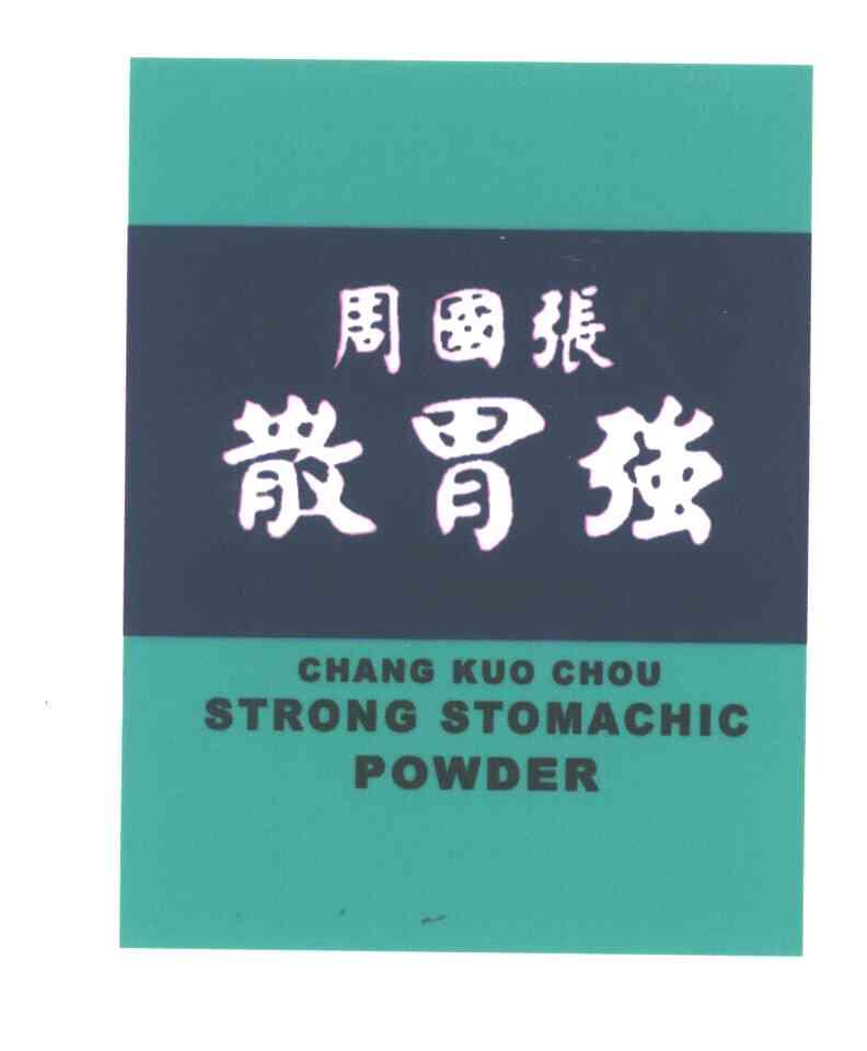 张国周散胃强;CHANG KUO CHOU STRONG STOMACHIC POWDER