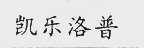 凯乐洛普