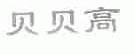 贝贝高