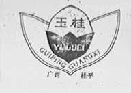 玉桂