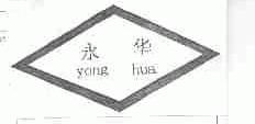 永华